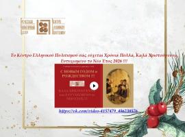 Greetings_Hellenic Cultural Center__2025-2026__XΡΟΝΙΑ ΠΟΛΛΑ από Κ.Ε.Π.__с  НОВЫМ ГОДОМ с РОЖДЕСТВОМ от ГКЦ (1)_page-0005_.jpg